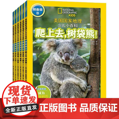 美国国家地理少儿小百科 预备级 B(6册)(英)詹妮弗·斯曼斯基,(美)谢尔比·阿林斯基,(美)苏珊·B.纽曼 著 王晓