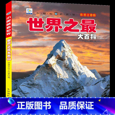 世界大百科[自选3本39元] [正版]世界之百科彩图注音版小眼睛看世界4-8岁儿童百科启蒙全书科普类书籍小学生一二三年级