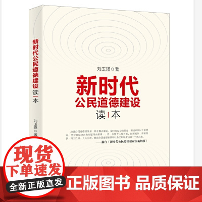 新时代公民道德建设读本