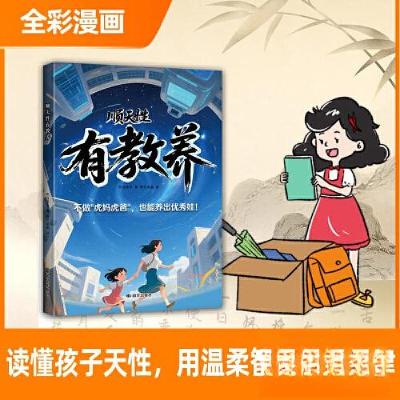 正版新书]顺天性有教养 不吼不叫养出自律有教养的优秀娃成为优