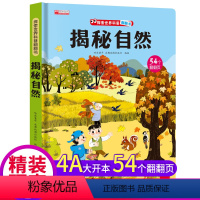 ★★抖音同款★★揭秘自然-立体翻翻书 [正版]揭秘自然探秘系列3d儿童翻翻书立体书图书幼儿园绘本故事书百科全书小学生幼儿