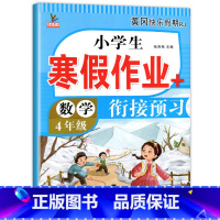 [数学]寒假作业 小学四年级 [正版]四年级上册寒假作业 语文+数学+英语 全套3册小学4年级上寒假衔接 人教版上学期寒