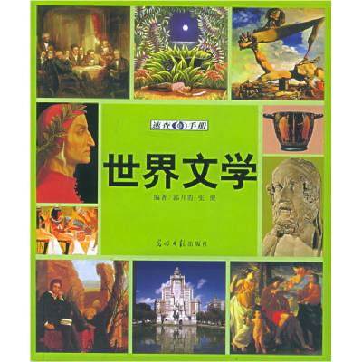 正版新书]世界文学速查手册:图文版郭月霞 张俊9787801459541