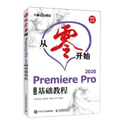 [N]从零开始(Premiere Pro2020中文版基础教程)-9787115581310
