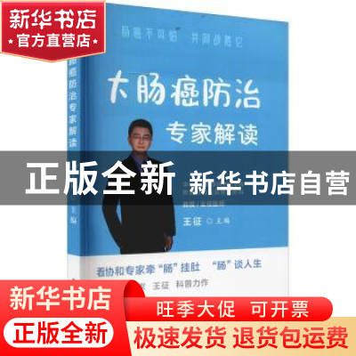 正版 大肠癌防治专家解读 王征 华中科技大学出版社 978756807830
