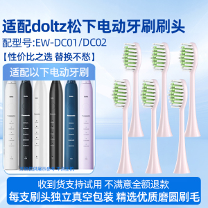 适用于doltz松下ew-dc01电动牙刷头DC02/WEW0890-W406通用替换刷头