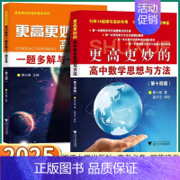 高中数学思想与方法(第14版) 高中通用 [正版]2025新版 更高更妙的高中数学思想与方法第十四版浙大优学第14版一题
