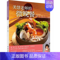 [正版] 美慧老师的微晚餐林美慧书店菜谱美食中国纺织出版社书籍 读乐尔书