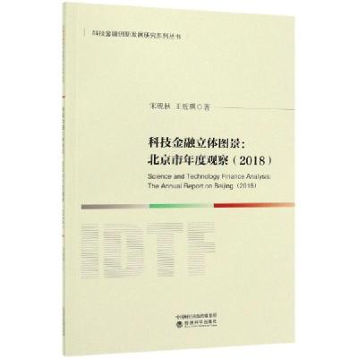 正版新书]科技金融立体图景--北京市年度观察(2018)/科技金融创