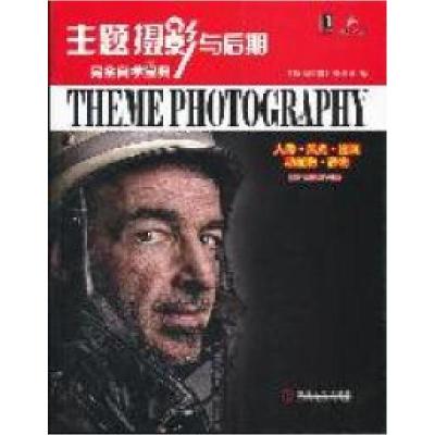 正版新书]主题摄影与后期完全自学宝典-附1本摄影镜头手册《数码