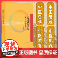 正版 新时代中医人文导引 程旺著 从哲学 思政 教育 影视四个方面来思考中医之道 中医人文研究作品 中医学传统文化