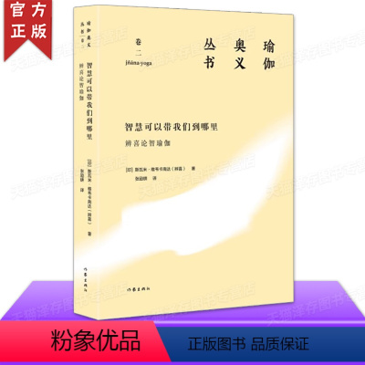 [正版]智慧可以带我们到哪里:辨喜论智瑜伽 瑜伽奥义丛书卷二 印度哲学普及读物书梵真我摩耶一与多