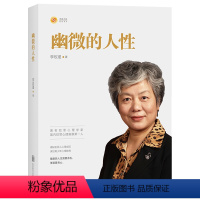 幽微的人性 [正版]心理学类图书清仓处理 受益一生的心理自愈术神推理心理学心理学哈佛神奇的24堂心理课焦虑简史自由的