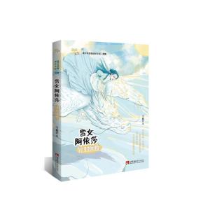 正版新书]雪女阿依莎:冰封国度于爱全著9787562198086