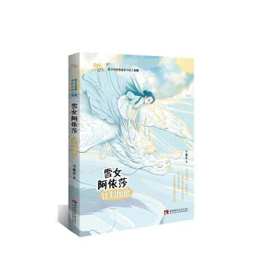 正版新书]雪女阿依莎:冰封国度于爱全著9787562198086