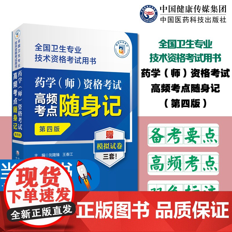 药学(师)资格考试高频考点随身记第四版全国卫生专业技术资格考试用书2023药学师药学初级师初级师药学职称考试模拟试卷试题