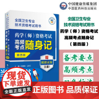 药学(师)资格考试高频考点随身记第四版全国卫生专业技术资格考试用书2023药学师药学初级师初级师药学职称考试模拟试卷试题