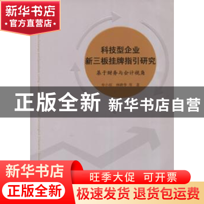 正版 科技型企业新三板挂牌指引研究:基于财务与会计视角 牟小容