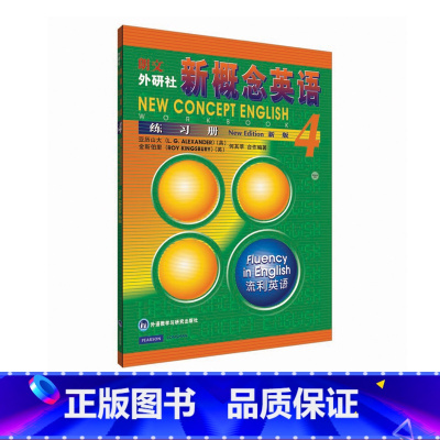 [正版]外研社朗文·外研社 新概念英语(4)练习册