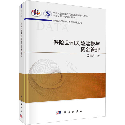 保险公司风险建模与资金管理