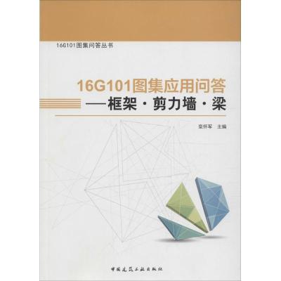 正版新书]16G101图集应用问答栾怀军 主编9787112199921