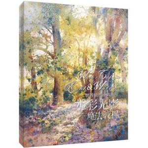 正版新书]世界绘画经典教程:水彩光影魔法教程(绘客出品)[美]