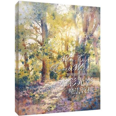 正版新书]世界绘画经典教程:水彩光影魔法教程(绘客出品)[美]