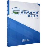 正版新书]莒县农业气象服务手册莒县气象局编著 著9787502973445