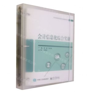 [N]会计信息化综合实训(职业教育财经类专业教学用书)-9787121459061