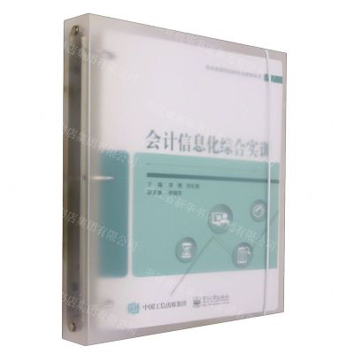[N]会计信息化综合实训(职业教育财经类专业教学用书)-9787121459061