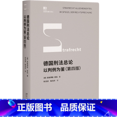 [正版]德国刑法总论:以判例为鉴(第四版)普珀教授集大成之作 陈兴良作序