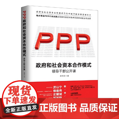 政府和社会资本合作(PPP)模式:领导干部公开课