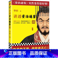 [正版]讲透资治通鉴(20)