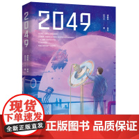 2049 诸敏刚策划 李丹芷著 2049年人类未来生活是怎么样的 体验未来科技 世界幻想小说 中国当代 知识产权出版社