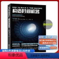 [正版]出版社直发《构造时间机器》 科学可以这样看系列布莱恩•克莱格认识时间本质平行宇宙科普科普物理学爱好者天文学爱好