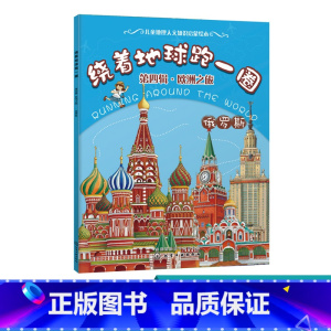 [正版]绕着地球跑一圈 第四辑 欧洲之旅 俄罗斯 儿童读物图画书 世界百科地图绘本 3-10周岁 国家世界地理百科