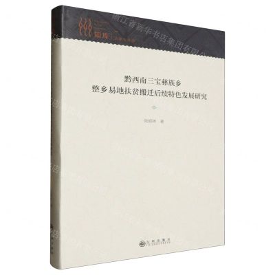 [N]黔西南三宝彝族乡整乡易地扶贫搬迁后续特色发展研究(精)/知库-9787522517483