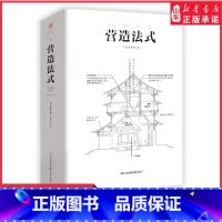 [正版]营造法式彩图注译版翻译李诫古建筑园冶长物志建筑学家宋式建筑之精华中国传统建筑参考书建筑研究者古典文化园林书店书