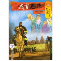 [M]18与花剌子模交战不可避免/成吉思汗卡通漫画-9787204141005