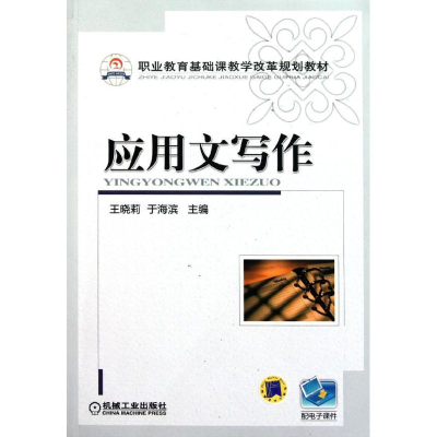 正版新书]应用文写作(职业教育基础课教学改革规划教材)王晓莉//