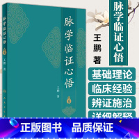 [正版] 脉学临证心悟 王鹏著 中医 人民卫生出版社 2017年10月参考书 9787117252485 中医诊断学脉