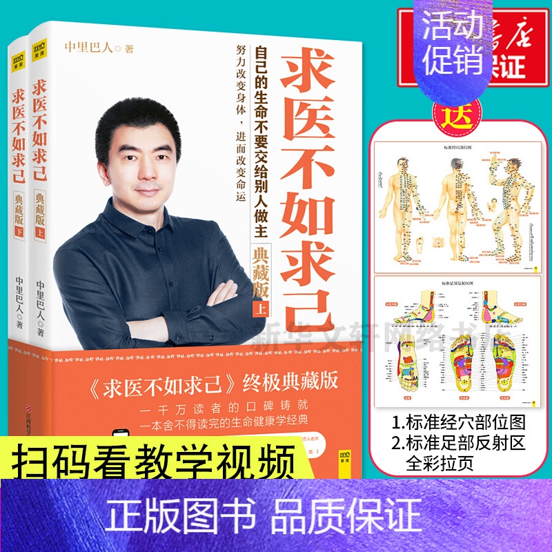 求医不如求己 [正版]求医不如求己 典藏版(附穴位图全2册) 中里巴人著 穴位推拿按摩中医养生保健丛书 中老年常见病家庭