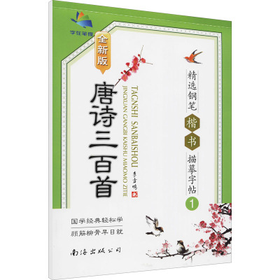 唐诗三百首精选钢笔楷书描摹字帖(1)