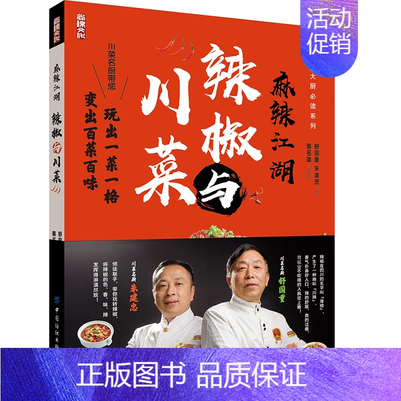 [正版]麻辣江湖-辣椒与川菜 过瘾川菜菜谱大全书家常菜做法厨师新手家用烹饪书籍食谱调料 家庭四川名厨舌尖上的中国学做菜