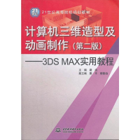 正版新书]计算机三维造型及动画制作(第二版)——3DSMAX实用教