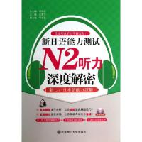 正版新书]新日语能力测试N2听力深度解密(附光盘)/日语考试听力