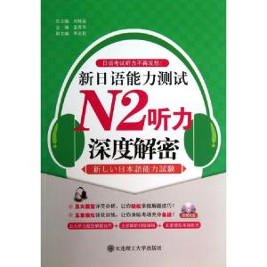 正版新书]新日语能力测试N2听力深度解密(附光盘)/日语考试听力