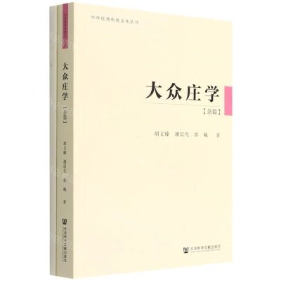 [N]大众庄学(杂篇)/中华优秀传统文化丛书-9787520197847