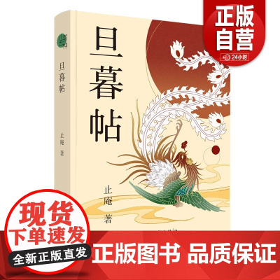 [正版]旦暮帖 止庵 9787547441992 山东画报出版社有限公司 文学/中国近代随笔 zy