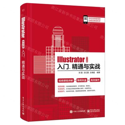 [N]Illustrator中文版入门精通与实战-9787121474279